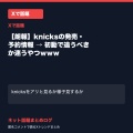 【朗報】knicksの発売・予約情報 → 初動で追うべきか迷うやつｗｗｗ