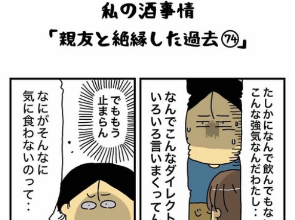 私の酒事情【 親友と絶縁した過去74 】
