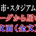 【速報】Jリーグvs秋田問題、続報