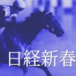 競馬ブログ!!【浅田駿の競馬道】
