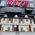 千葉ソープランド｜松戸角海老根本店