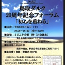 【フォーラム】鳥取ダルク20周年です