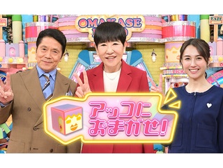 TBSの長寿番組｢アッコにおまかせ！｣が来年3月で終了 40年の歴史に幕