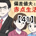 偏差値夫との赤点生活【41】