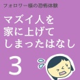 マズイ人を家に上げてしまった話3