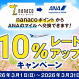 『3月の交換がお得！nanacoポイントからANAマイル交換が10％増量！』の画像