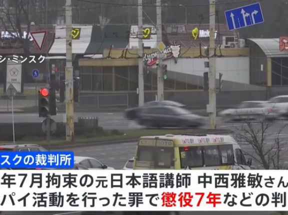 ベラルーシで拘束の日本人男性に禁錮7年の判決…スバイ活動を行った罪！