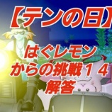 『【テンの日】はぐレモンからの挑戦１４解答』の画像