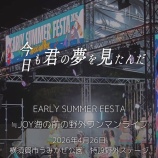 『[ニアジョイ] ≒JOY海の前の野外ワンマンライブ『今日も君の夢を見たんだ』ライブ映像』の画像