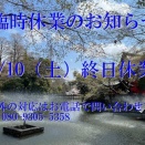 臨時休業のお知らせ10/10（土）