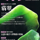 『鉱物雑誌の｢ミネラ｣56号 2018年12月号 届く』の画像