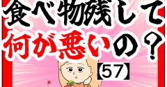 (お客様)食べ物残して何が悪いの？【57】