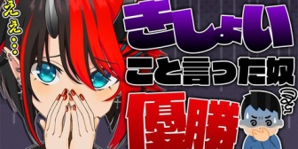 【VTuber】企画『あまりにもきしょいこと言った奴優勝』