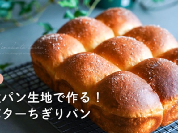 最強パン生地で作る！塩バターちぎりパン（レシピ）