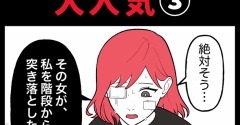 身近で起こった怖〜い話【私の彼氏は大人気③】