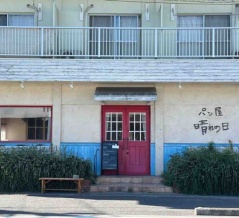 【パン屋巡り'25】愛媛県砥部町の「パン屋 晴れの日」〜ぬくもり感じる手づくりの味〜