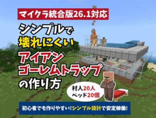 【マイクラ】シンプルで壊れにくい統合版アイアンゴーレムトラップの作り方