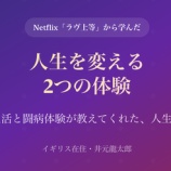 『【前編】友達から教えてもらったNetflixの「ラヴ上等」で気づいた、人生を変える体験とは』の画像