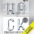【Audible】『ＨＡＣＫ』(橘玲)