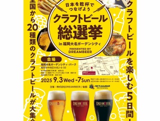 「クラフトビール総選挙2025 in福岡」開催情報。日本全国から厳選の20銘柄を提供。フクオカーノの画面提示でビール増量特典も［PR］