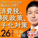 反グローバリズムの視点から問う消費税、移民政策、少子化対策