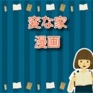 変な家【漫画】ネタバレ：間取り図に隠された秘密