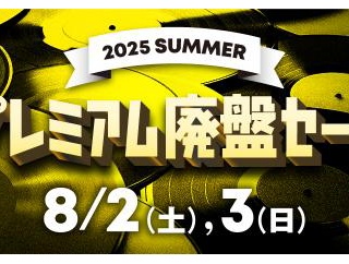8/3(日)【2025年 プレミアム廃盤セール】「邦楽廃盤レコードセール」