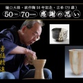 ＼萩での作陶50周年／大桂庵樋口窯さまの【50・70感謝の思い】イベントが12月17日まで開催中です