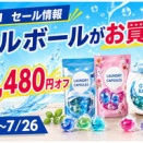 【コストコ】7/26まで！洗剤が安い！