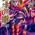 ラオウ「サウザーは秘孔通じないから戦わない！！シンは勢力デカいから戦わない！！」←