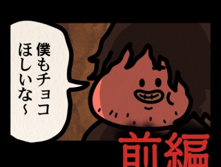 前編【チョコちょうだい：ゾッとマンガ】