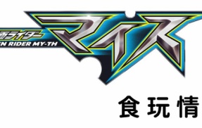 仮面ライダーマイス 食玩情報