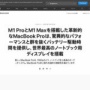 最強の新型MacBook Pro16インチ、フルスペック構成でお値段70万円ｗｗｗｗｗ