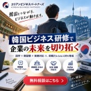 韓国ビジネスを成功に導く！コリアンビジネスパートナーズの研修とは？無料相談を徹底解説