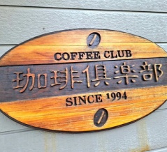 珈琲倶楽部　香川県丸亀市