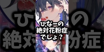 【ぶいすぽ】べに&うるはに花粉症だと思われているひなーのw