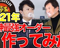 【阪神】上本博紀が選ぶ2021年阪神のベストオーダー