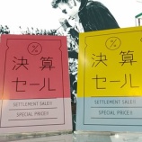 『「決算セール」は本日が最終日です』の画像