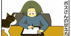 ボスさんの甘え方