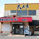 奈良県民ソウルフード「天理スタミナラーメン」を食べたった