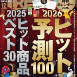 『[イコラブ] 『日経トレンディ』業界別ヒット2025エンタメ部門で、＝LOVE「とくべチュ、して」が紹介』の画像