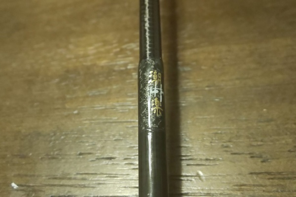 潮楽