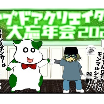 （１）ライブドアクリエイター大忘年会2025に参加して来たよ！その１