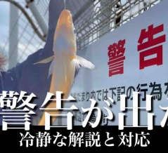 須磨浦漁船だまりの「警告」について