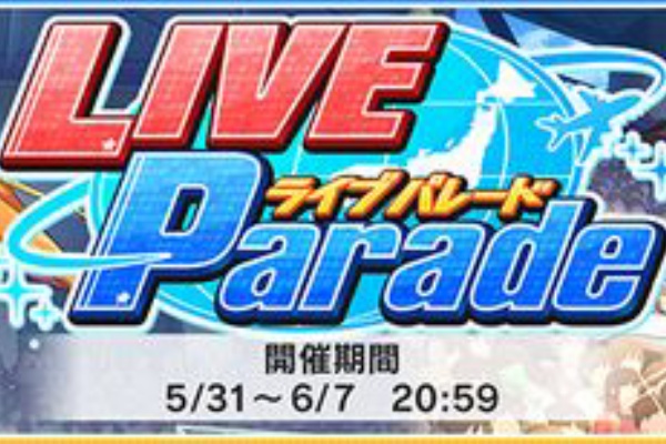 へたれあいぼりーのggfr日記 仮 ライブパレード