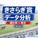 【きさらぎ賞2026】出走馬＆種牡馬・騎手データ分析｜好成績が目立つ血統と信頼度の高い騎手は？