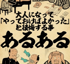 大人になって「やっておけばよかった」と後悔することあるあるでござる