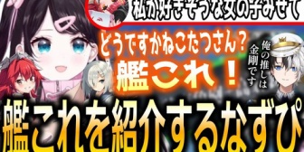 【ぶいすぽ】ねこたつの関心を引くために好きそうな艦娘を探したりすみーを紹介するなずぴ