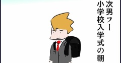 次男フーの入学式