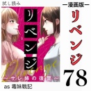 #78 リベンジ サレ姉の復讐